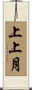 上上月 Scroll