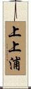 上上浦 Scroll