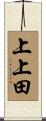 上上田 Scroll