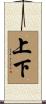 上下 Scroll