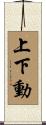 上下動 Scroll