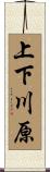 上下川原 Scroll