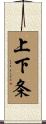 上下条 Scroll