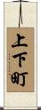 上下町 Scroll