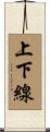 上下線 Scroll