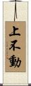 上不動 Scroll