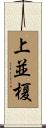 上並榎 Scroll