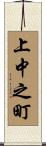 上中之町 Scroll