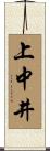 上中井 Scroll