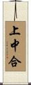 上中合 Scroll