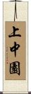 上中園 Scroll