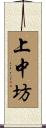 上中坊 Scroll