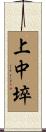 上中埣 Scroll
