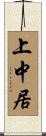 上中居 Scroll