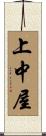 上中屋 Scroll