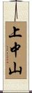 上中山 Scroll