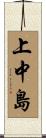上中島 Scroll