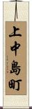 上中島町 Scroll