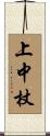 上中杖 Scroll