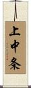 上中条 Scroll