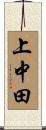 上中田 Scroll