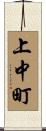上中町 Scroll