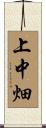 上中畑 Scroll