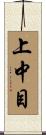 上中目 Scroll