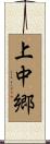 上中郷 Scroll