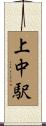 上中駅 Scroll