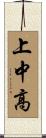上中高 Scroll