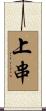 上串 Scroll