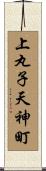 上丸子天神町 Scroll