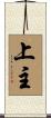 上主 Scroll
