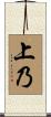 上乃 Scroll