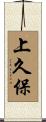 上久保 Scroll