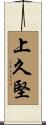 上久堅 Scroll