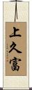 上久富 Scroll