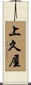 上久屋 Scroll