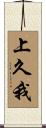 上久我 Scroll