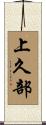 上久部 Scroll