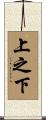 上之下 Scroll