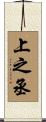 上之丞 Scroll