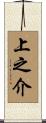 上之介 Scroll