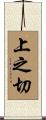 上之切 Scroll