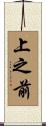 上之前 Scroll