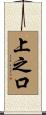 上之口 Scroll