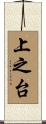 上之台 Scroll