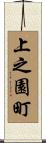 上之園町 Scroll