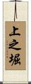 上之堀 Scroll